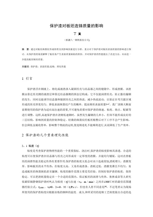 保护渣对板坯连铸表面质量的影响