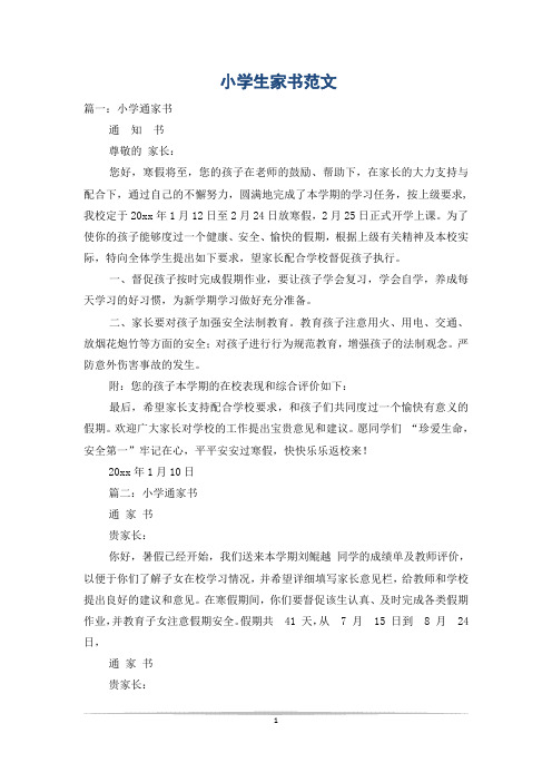 小学生家书范文