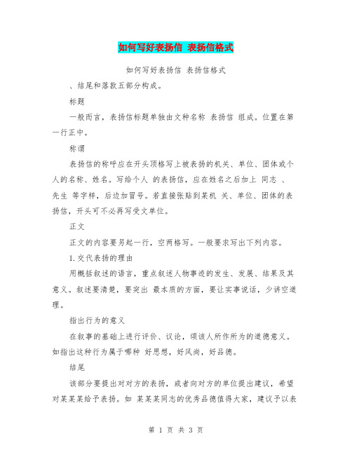 如何写好表扬信 表扬信格式(完整版)
