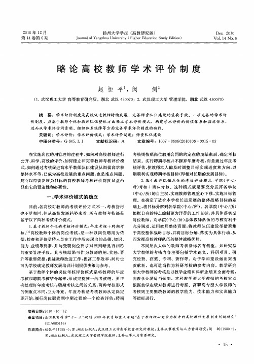 略论高校教师学术评价制度
