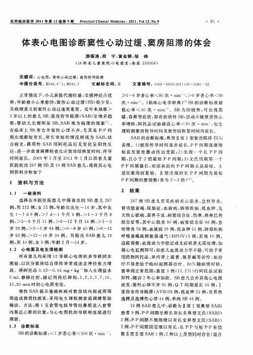 体表心电图诊断窦性心动过缓、窦房阻滞的体会