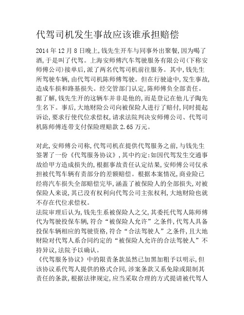 代驾司机发生事故应该谁承担赔偿