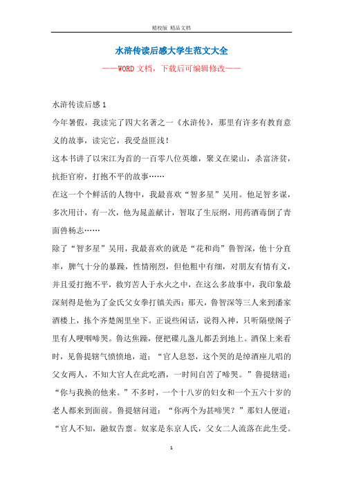 水浒传读后感大学生范文大全