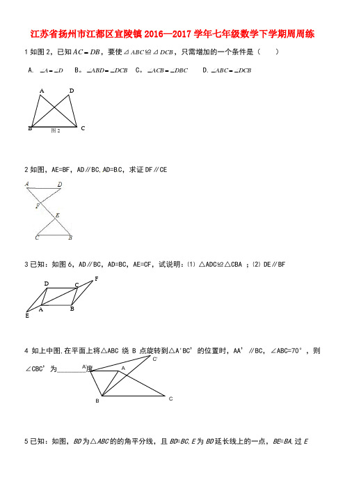 江苏省扬州市江都区宜陵镇七年级数学下学期周周练十七(无答案)苏科版