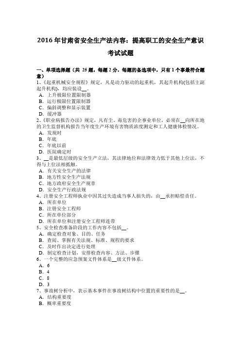 2016年甘肃省安全生产法内容：提高职工的安全生产意识考试试题