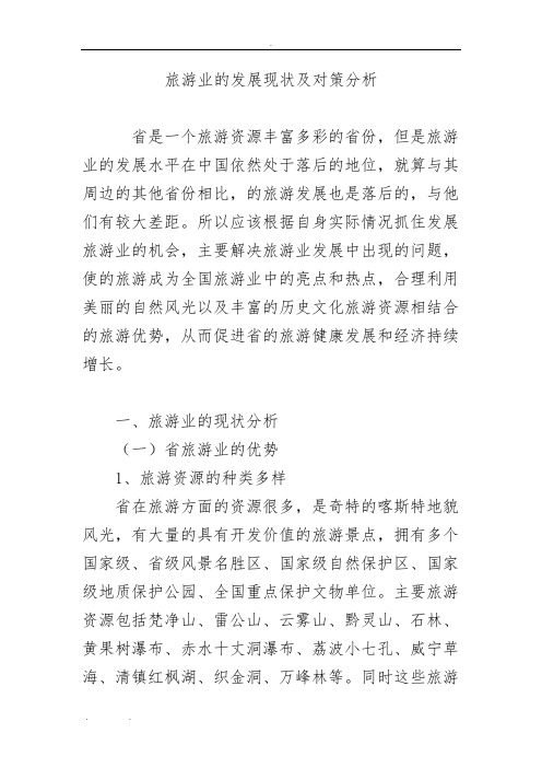 贵州旅游业的发展现状及对策分析