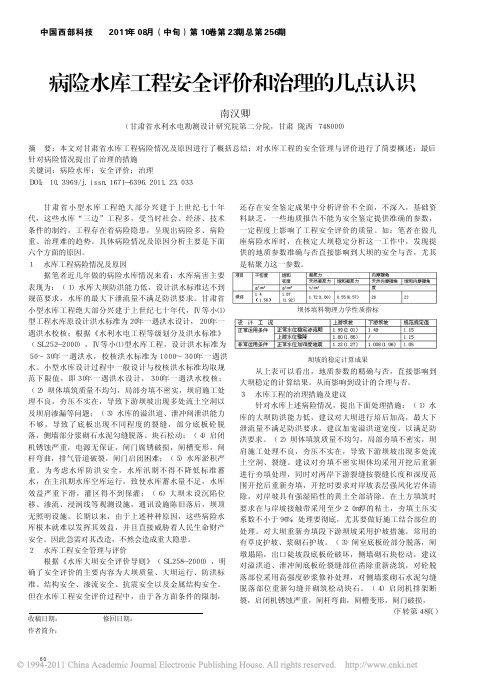 病险水库工程安全评价和治理的几点认识