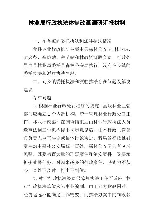 林业局行政执法体制改革调研汇报材料