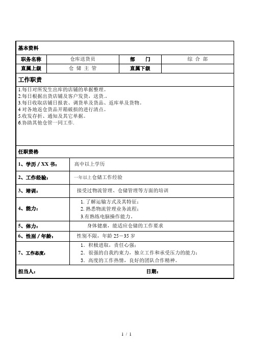 某服装企业仓储部仓库送货员职位说明书