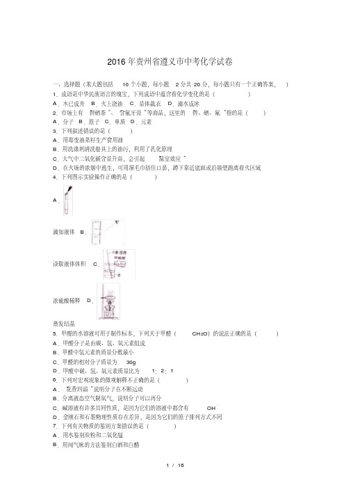 2016年贵州省遵义市中考化学试卷(解析版)