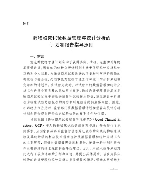 药物临床试验数据管理与统计分析的计划和报告指导原则