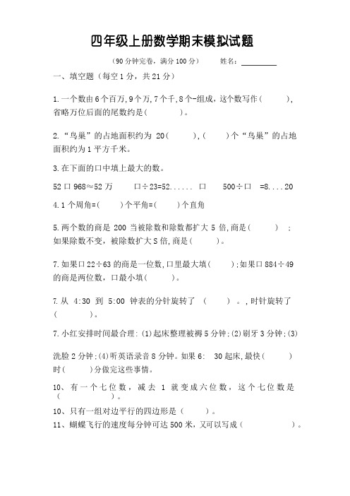 2019-2020年度人教版四年级上册期末模拟数学试卷