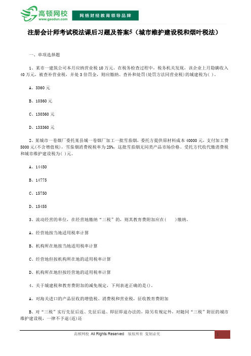 注册会计师考试税法课后习题及答案5(城市维护建设税和烟叶税法)