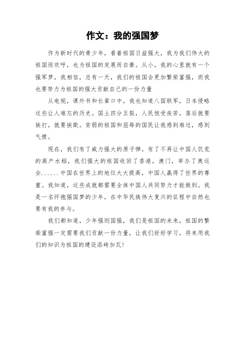 作文：我的强国梦_作文