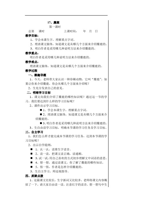 六年级上册语文教案-第五单元 17 麋鹿｜