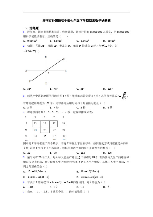 济南市外国语初中部七年级下学期期末数学试题题