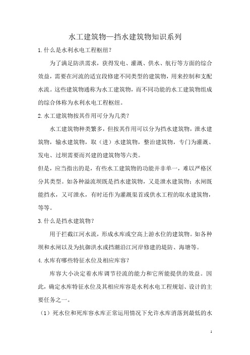 水工建筑物—挡水建筑物知识系列