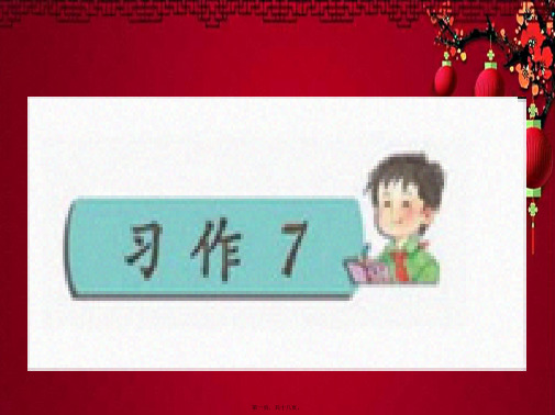 四年级语文下册 习作七《一次体验活动》课件3 小学四年级下册语文课件