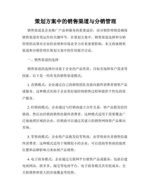 策划方案中的销售渠道与分销管理