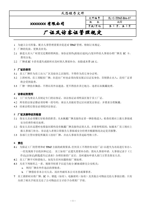 07厂证及访客证管理规定