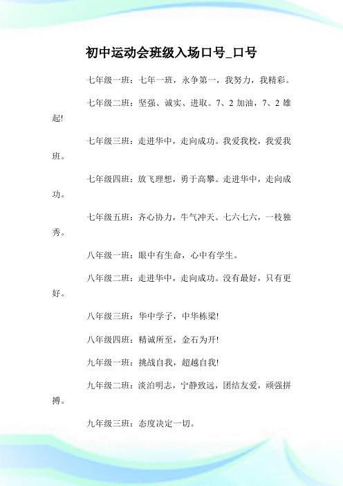 初中运动会班级入场口号_口号完整篇.doc