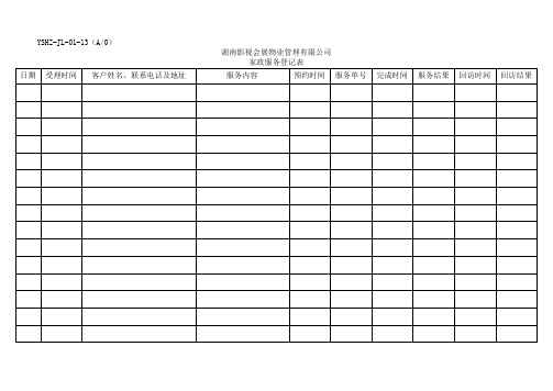 JL-13家政服务登记表