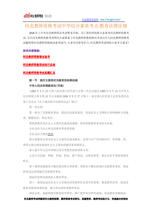 河北教师资格考试中学综合素质考点教育法律法规