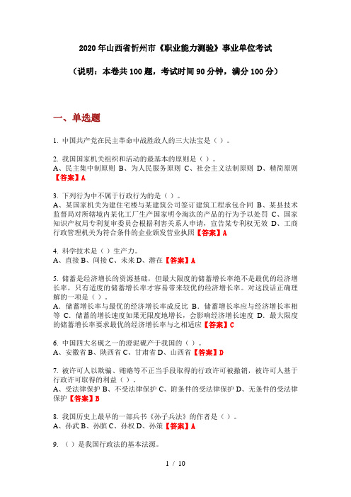 2020年山西省忻州市《职业能力测验》事业单位考试