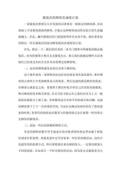服装店的顾客忠诚度计划
