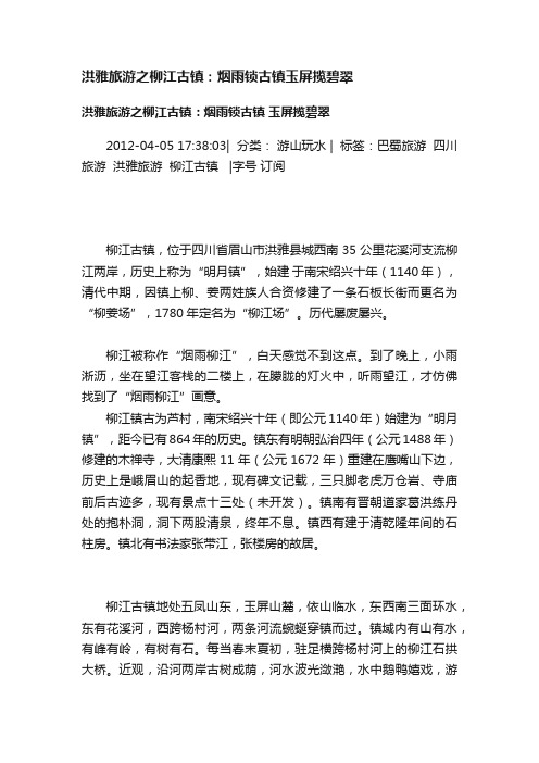 洪雅旅游之柳江古镇：烟雨锁古镇玉屏揽碧翠
