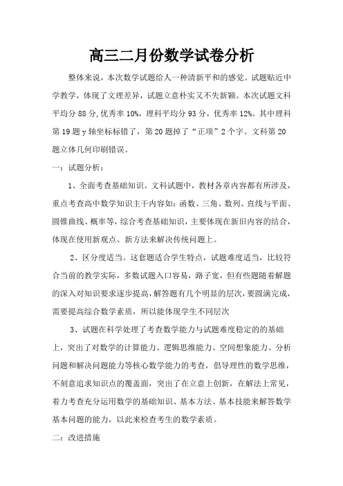 高三二月份数学试卷分析