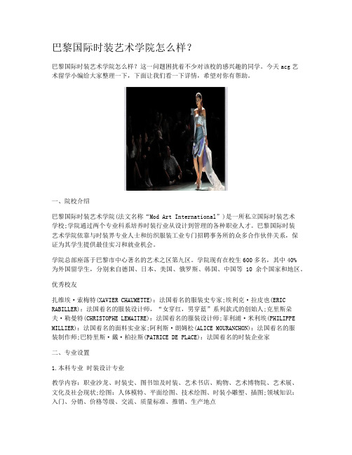 巴黎国际时装艺术学院怎么样？