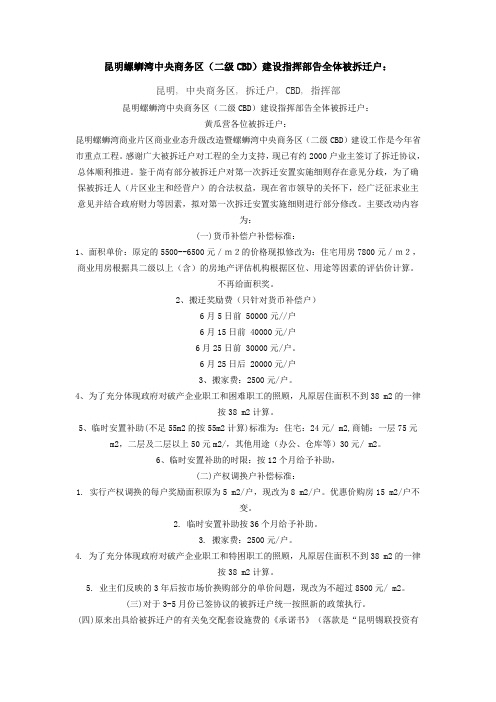 螺蛳湾中央商务区(二级CBD)建设指挥部告全体被拆迁户：