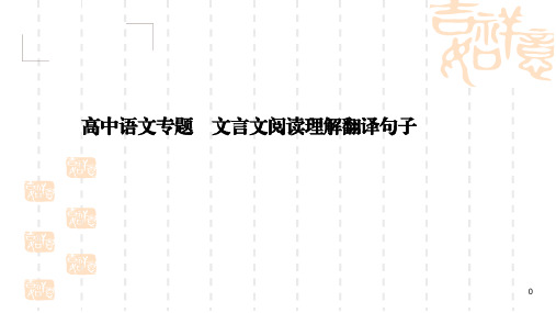 高中语文专题 文言文阅读理解翻译句子