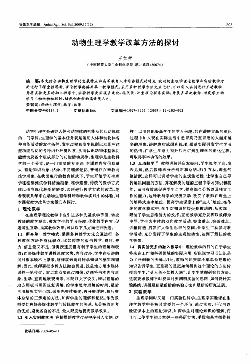 动物生理学教学改革方法的探讨