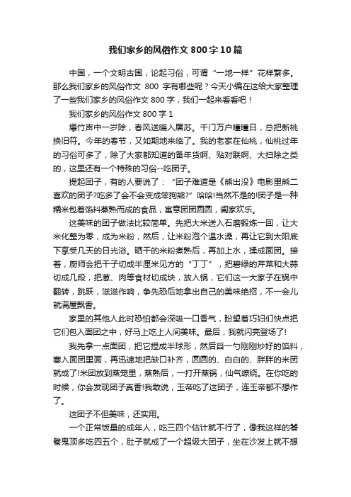 我们家乡的风俗作文800字10篇