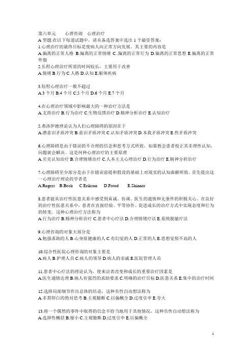 医学心理学试题及答案(心理咨询、心理治疗)