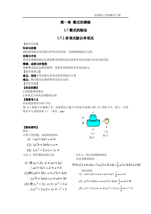 (导学案)1.7.2多项式除以单项式