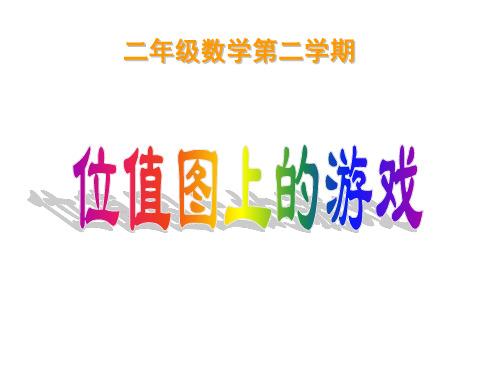 二年级下册数学课件-2.3  位值图上的游戏  ▏沪教版  (2)