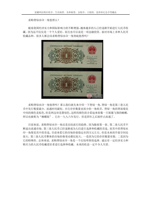 求购背绿水印一角值得么？