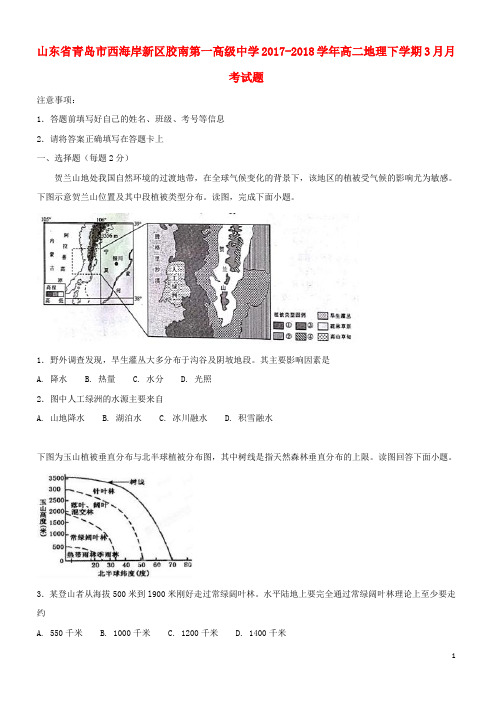 山东省青岛市西海岸新区胶南第一高级中学2019-2020高二地理下学期3月月考试题
