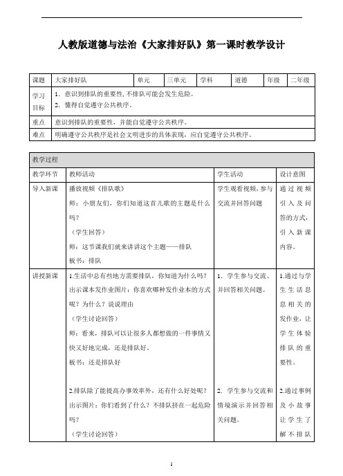 小学部编版道德与法治大家排好队第一课时教案.doc