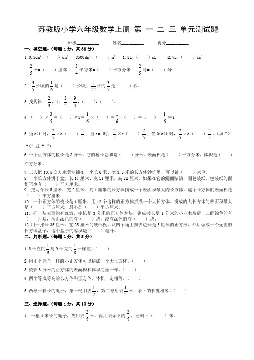  苏教版小学六年级数学上册 第 一 二 三 单元测试题