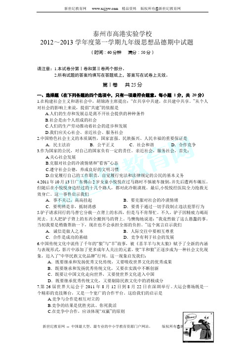 江苏省泰州市高港实验学校2013届九年级上学期期中考试政治试题