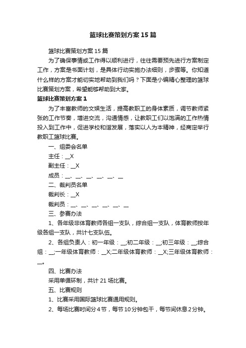 篮球比赛策划方案15篇