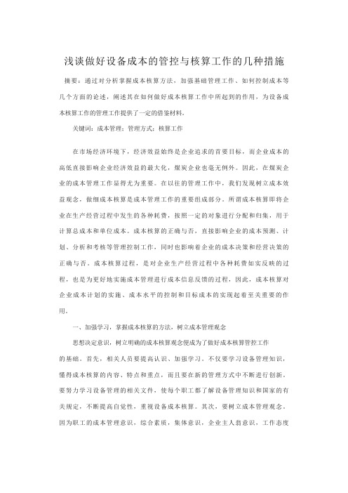 浅谈做好设备成本的管控与核算工作的几种措施
