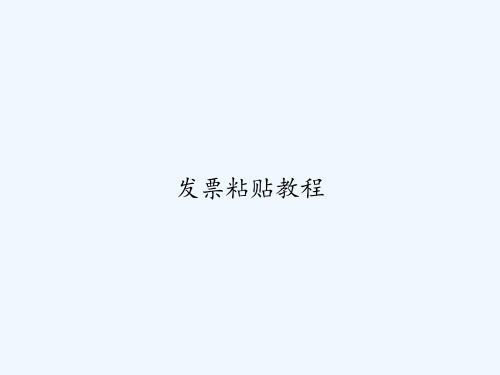 发票粘贴教程 PPT