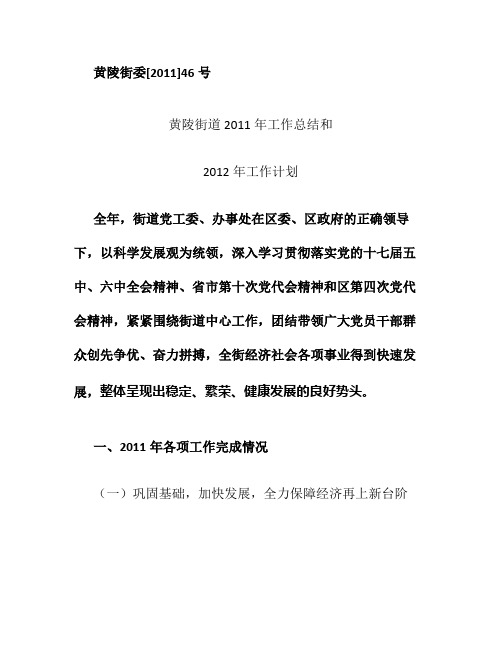 黄陵街道2011年工作总结和2012年工作计划(精)