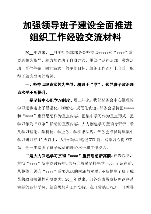 加强领导班子建设全面推进组织工作经验交流材料
