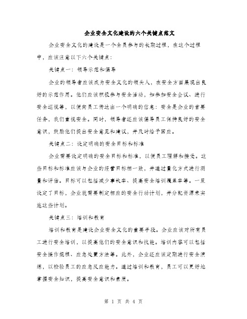 企业安全文化建设的六个关键点范文(二篇)